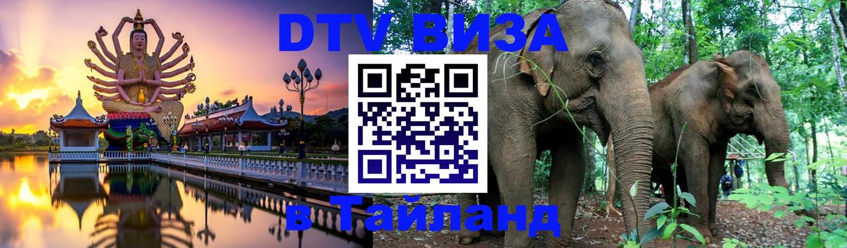 DTV Виза в Тайланд для россиян 
