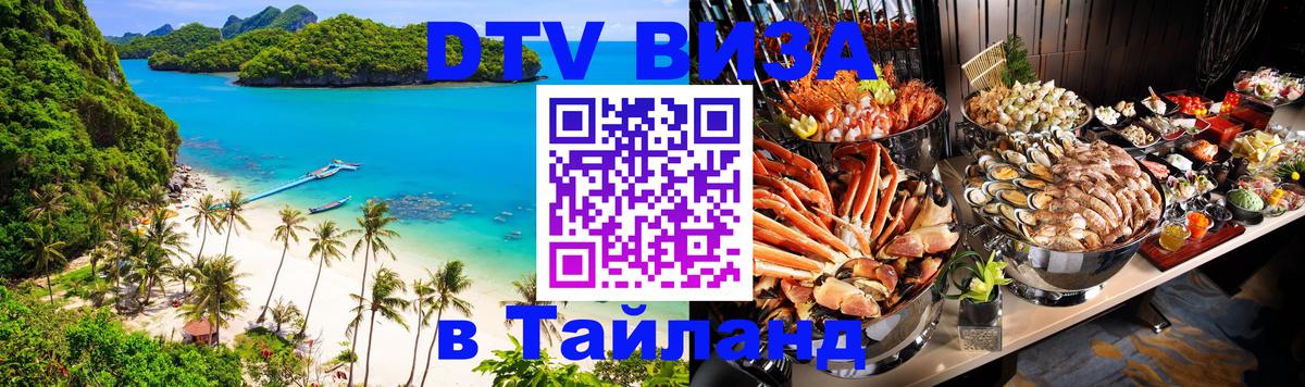 Как сделать DTV визу в Тайланд Буэнос-Айрес 